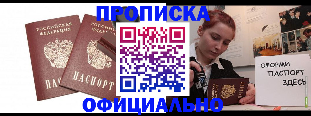 купить прописку в Лангепасе